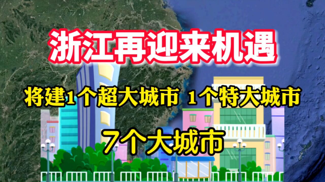 浙江再迎来机遇,将建1个超大城市,1个特大城市,7个大城市