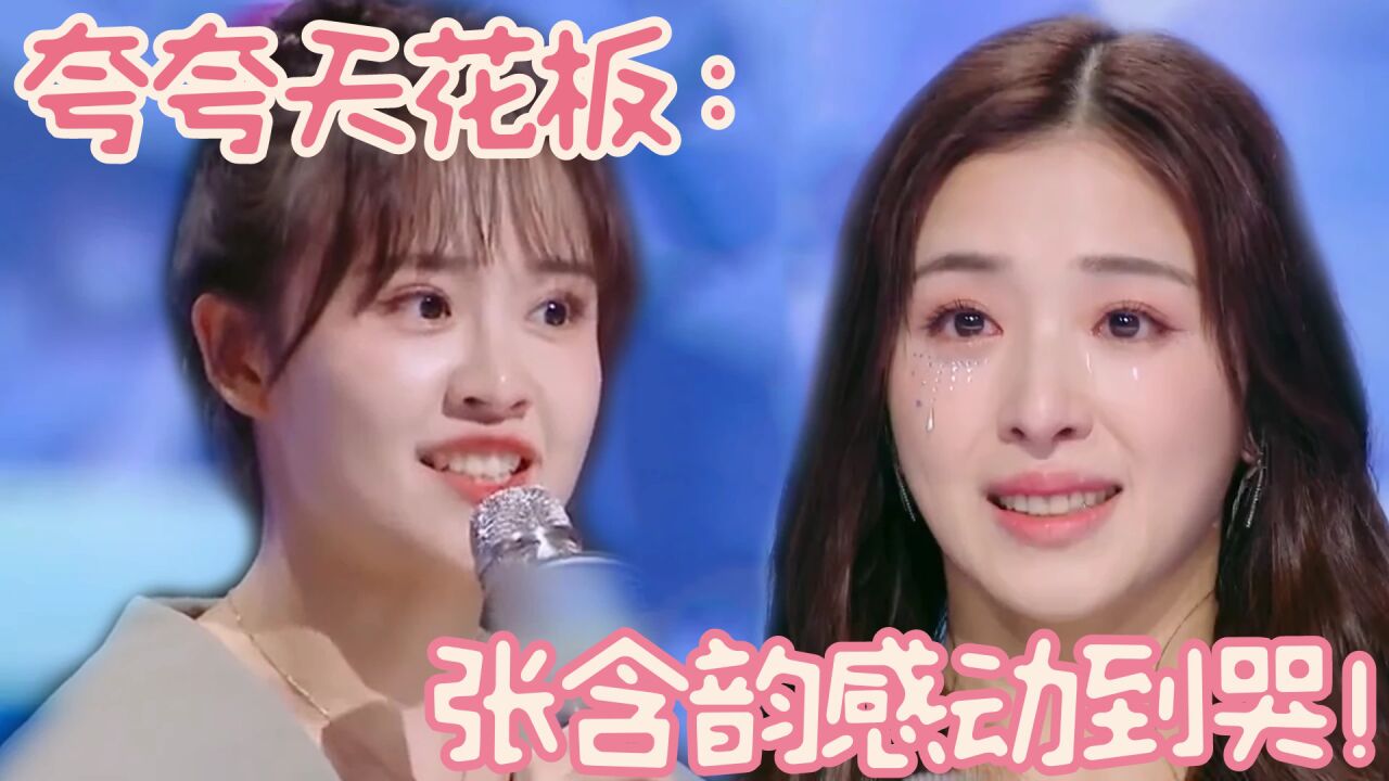 【房琪kiki】一句话让张含韵泪洒舞台!