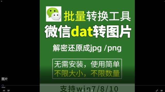 一键实现微信dat图片查看与转换,真香!