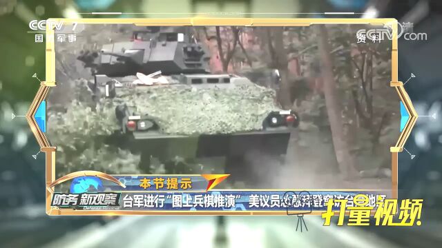 纸上谈兵!台军“图上兵棋推演”模拟俄乌冲突!