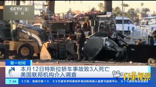 特斯拉轿车事故致3人死亡,美国联邦机构介入调查