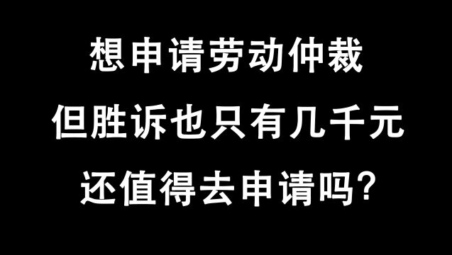 被公司违法辞退,申请劳动仲裁最多只能补偿几千元?还值得去吗?