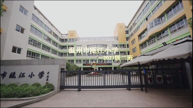 温州市瓯江小学21级2班2022年六一活动MV