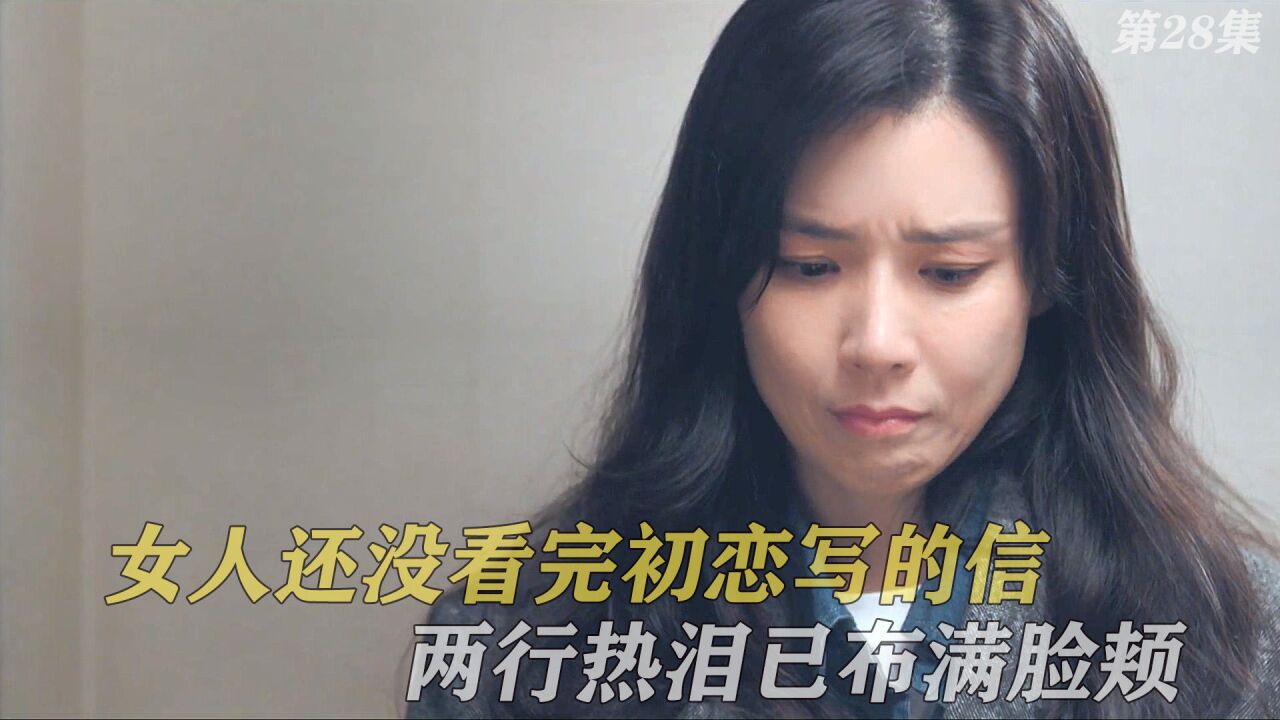 女人还没看完初恋写的信,两行热泪早已布满两颊