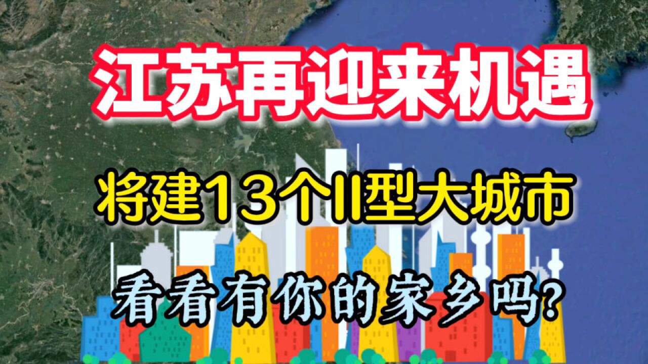 江苏迎来机遇,将建13个II型大城市,看看有你的家乡吗?