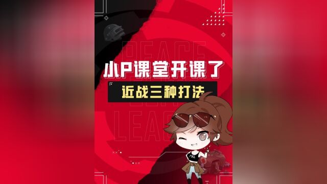 【小P课堂开课啦】近战三种打法