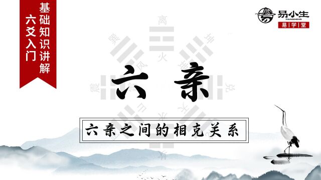 易学六爻基础入门:六亲之间的相克关系