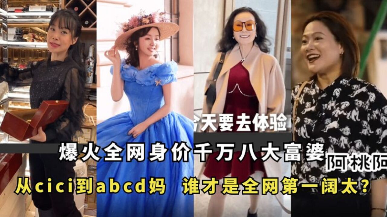 爆火全网身价千万八大富婆:从cici到abcd妈,谁是全网第一阔太?