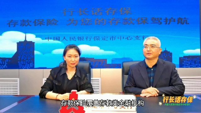 行长话存保:专访人民银行保定市中心支行党委委员、副行长刘泰然