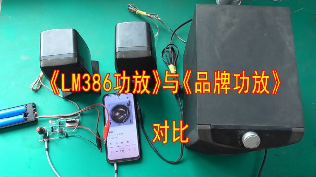 自制《LM386功放》与《品牌功放》的对比!