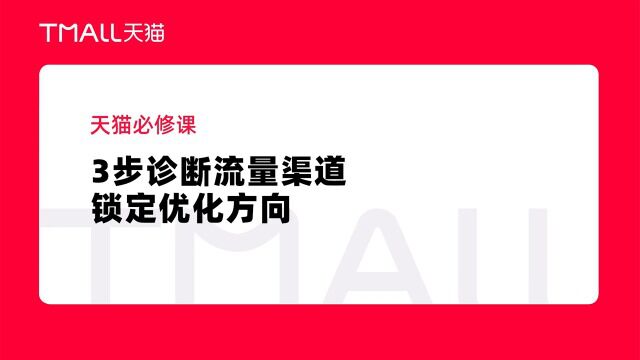 天猫必修课三步诊断流量渠道锁定优化方向