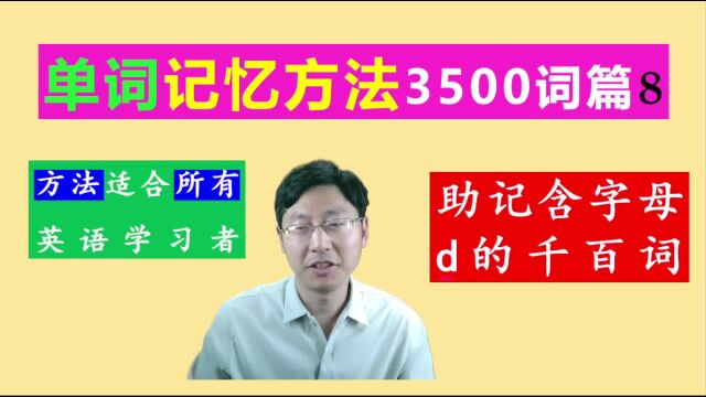 字母d的来源和含义帮助记忆众多词