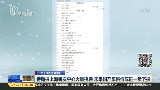 特斯拉上海研发中心大量招聘 未来国产车售价或进一步下探