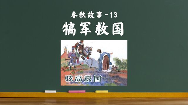 老狼讲故事13:犒军救国