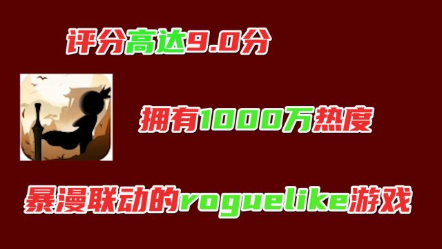 和暴漫联动的roguelike游戏,拥有1000万热度,评分高达9.0分