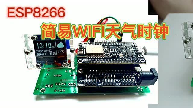 ESP8266简易WIFI天气时钟