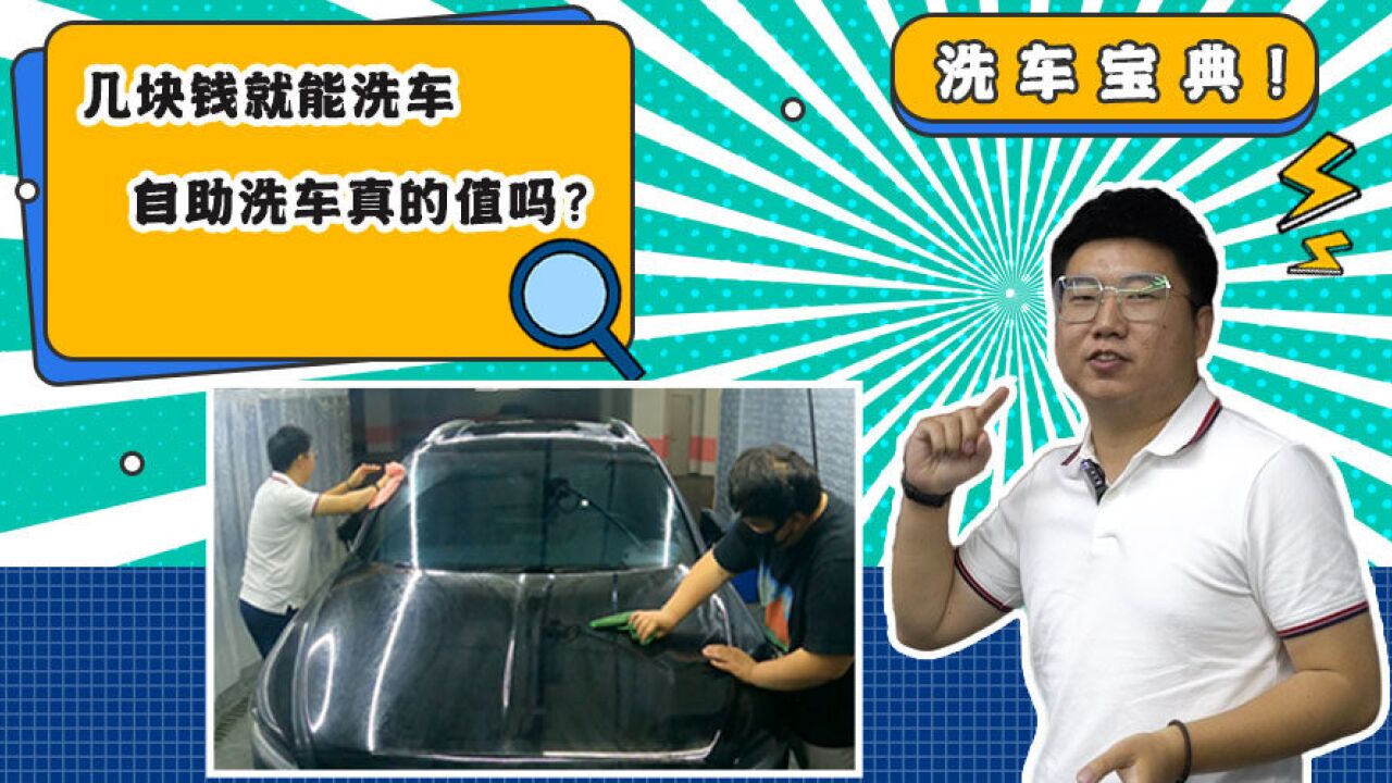 几块钱就能洗车?自助洗车初体验 最后结算竟不如路边洗车?