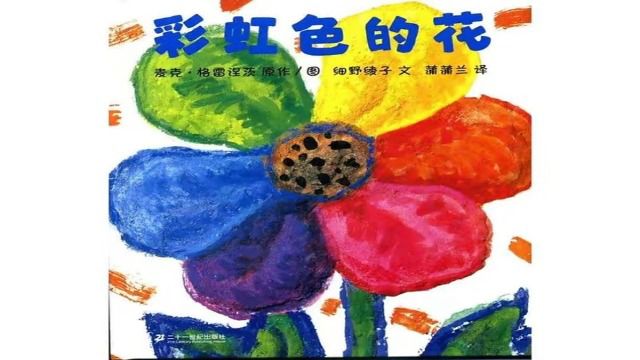 绘本故事《彩虹色的花》