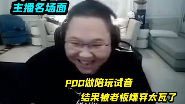 PDD做陪玩试音,结果被老板嫌弃太瓦了,水友:终极羞耻猪