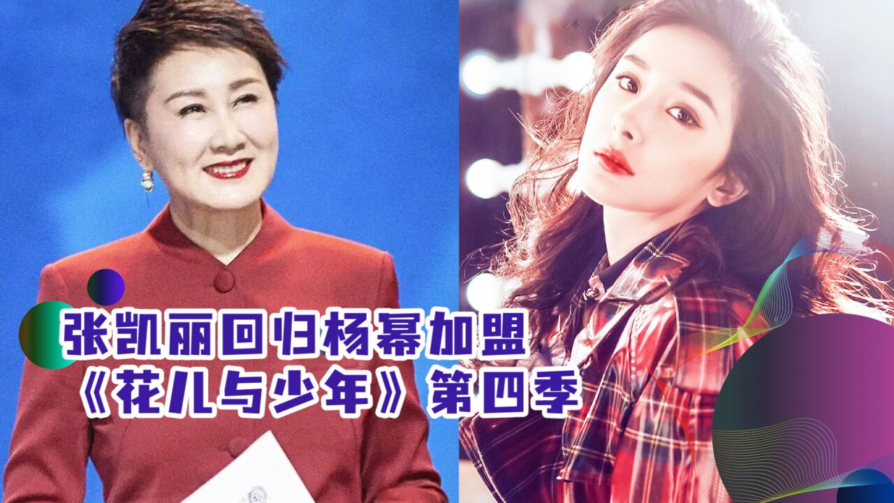 张凯丽回归杨幂加盟!《花儿与少年》第四季嘉宾阵容曝光