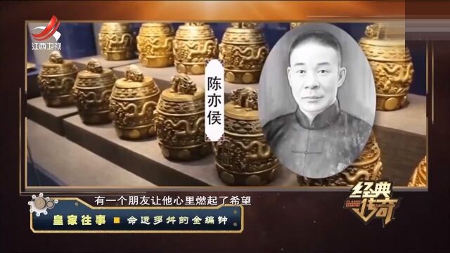 稀世国宝金编钟差点落入日本人之手,陈亦侯是如何保住国宝的?