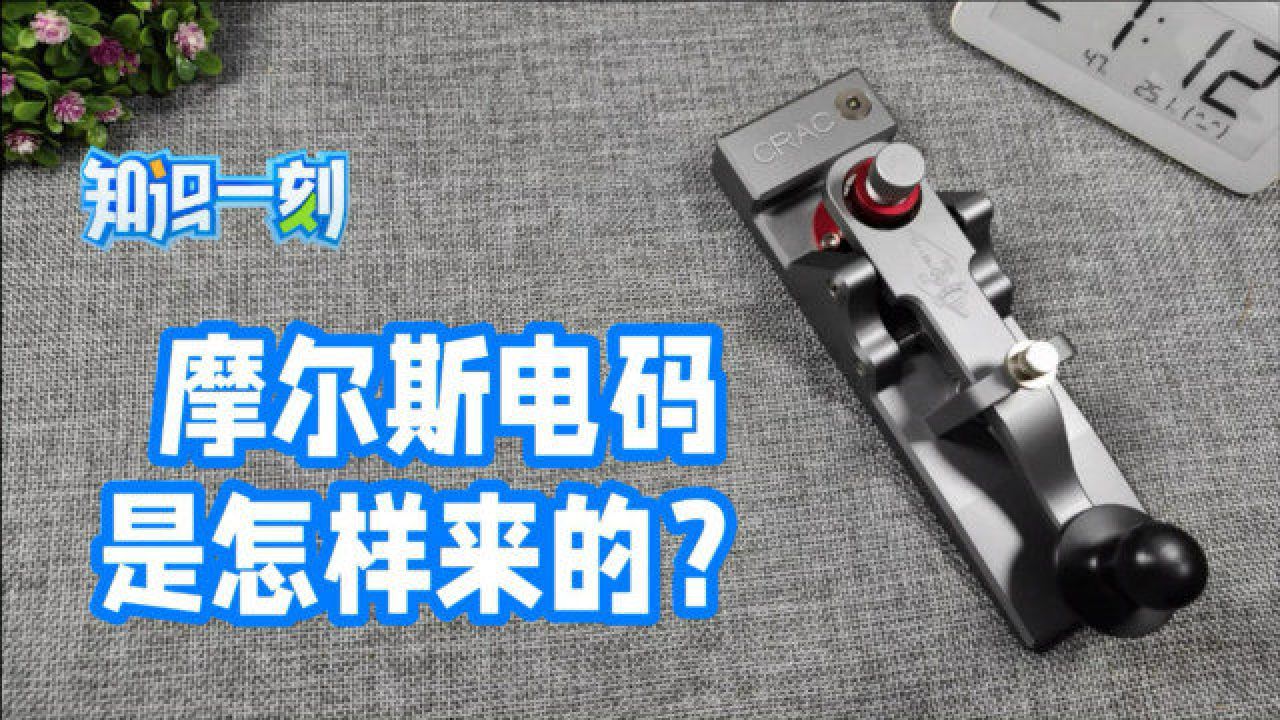 摩尔斯电码是怎么来的?5分钟学会26个英文字母的摩尔斯电码