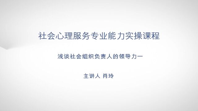 《社会心理服务专业能力》课程精选——培育社会组织负责人的领导力意义重大