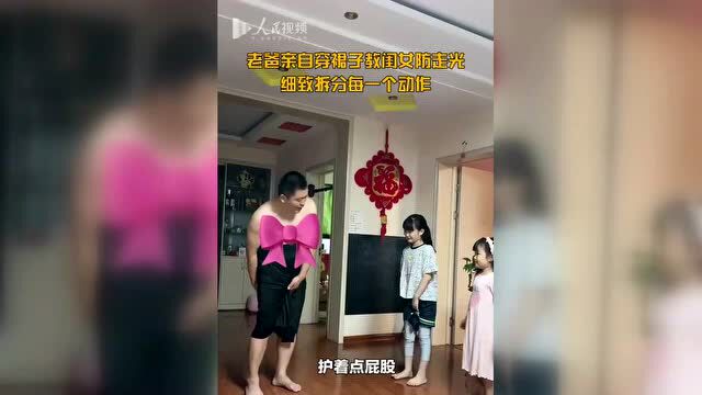 午FUN|老爸穿裙子教女儿防走光,最后一举动让人笑喷:为女儿操碎了心