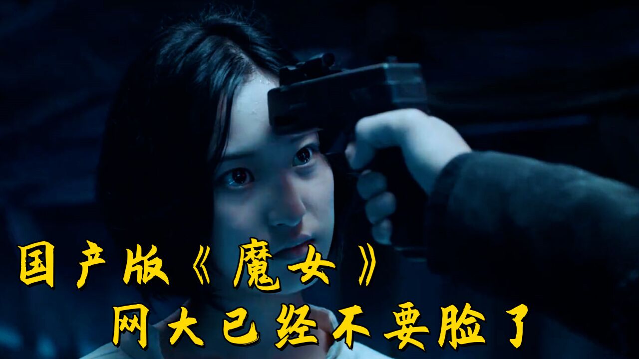 国产版《魔女》,网大究竟还有没有底线?连台词都抄,影视