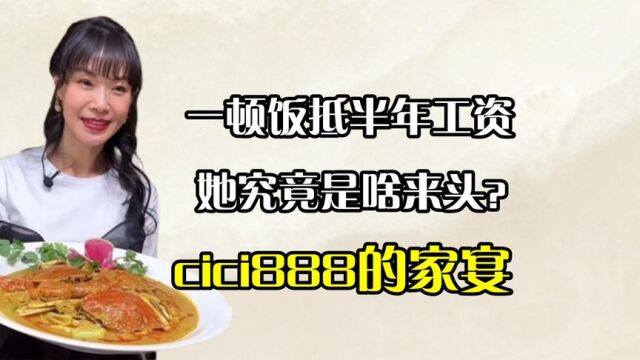 cici888:一顿饭抵半年工资,港圈明星天天见,她究竟啥来头?