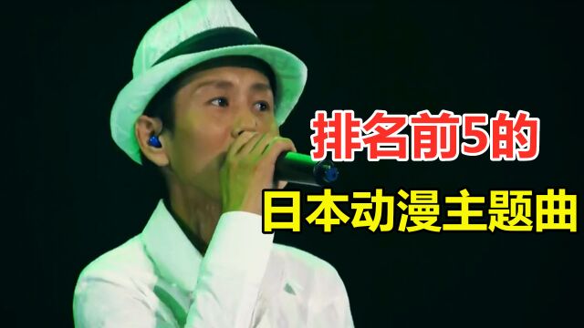 全网排名前5的日本动漫主题曲,音乐一响,满满的青春回忆