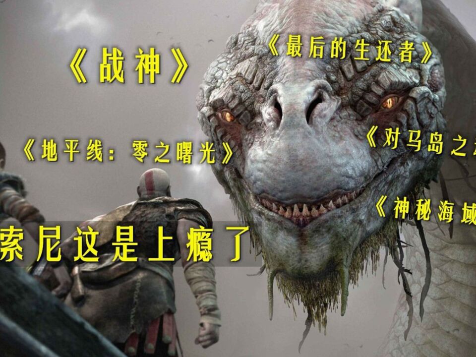 《战神》《地平线》《GT赛车》改编影视剧,《第九区》导演或加盟