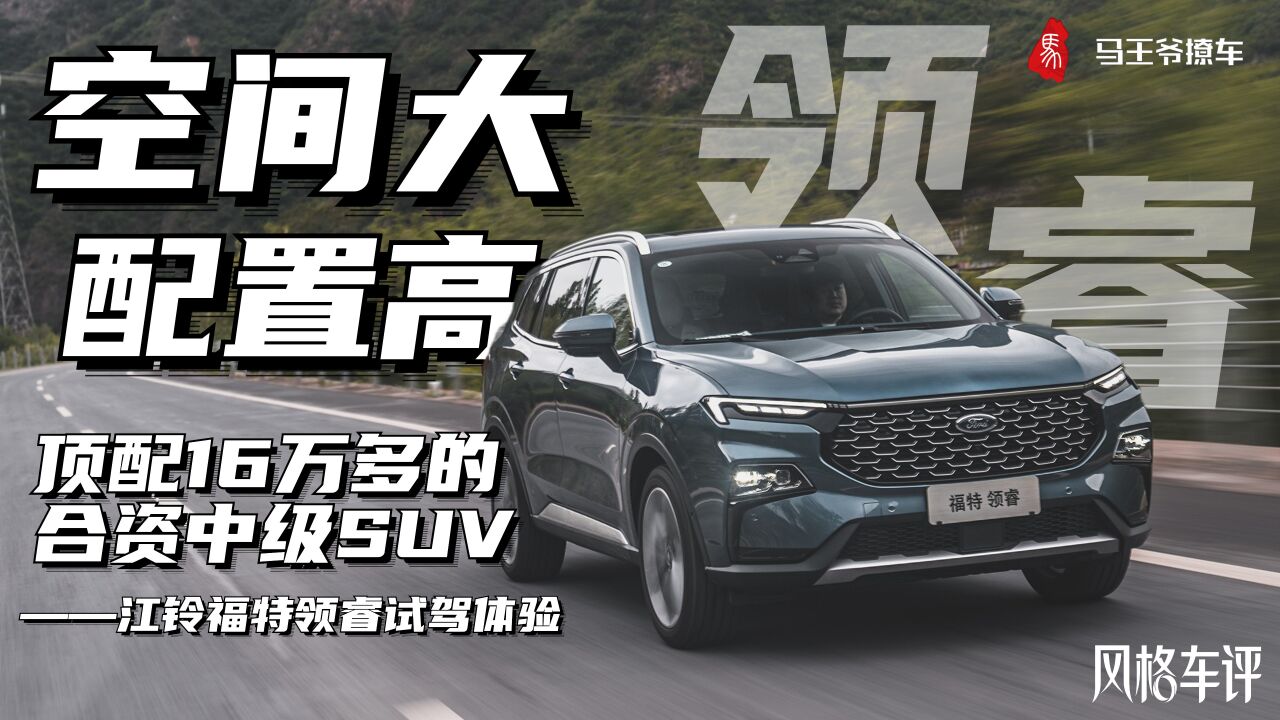 顶配16万多的合资中级SUV——江铃福特领睿试驾体验