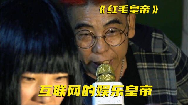 退伍老兵化身尬舞主播,被网民称为娱乐皇帝,死后还被人蹭热度