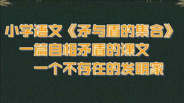 小学语文《矛与盾的集合》,一篇自相矛盾的课文,一个不存在的发明家