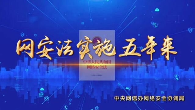 《中华人民共和国网络安全法》正式施行五周年