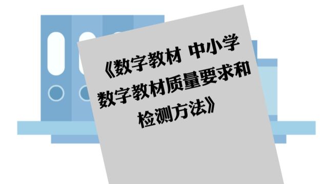 【动画】首批中小学数字教材国家标准将实施 有以下几点要求