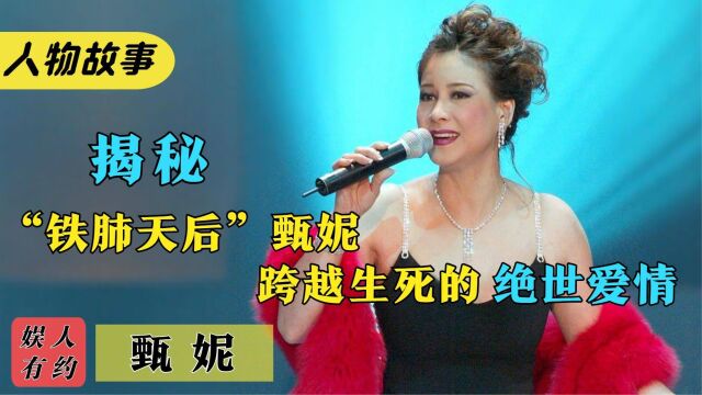 甄妮:歌坛地位比肩邓丽君,敢与林子祥同台较量,为爱终生不再嫁