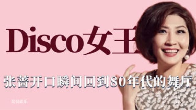 disco女王:张蔷开口就是80年代的舞厅,自带电音一度超越邓丽君