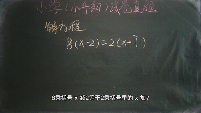 小升初数学试卷真题:解方程 8*(X2)=2*(X7)