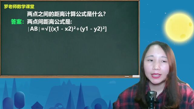 两点之间的距离计算公式是什么?怎么推导来的?老师带你轻松学