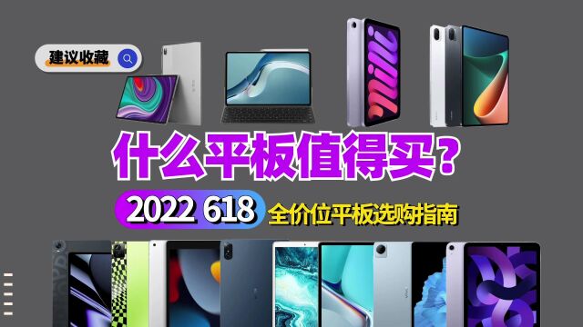 618有哪些高性价比平板值得买?全价位平板选购指南