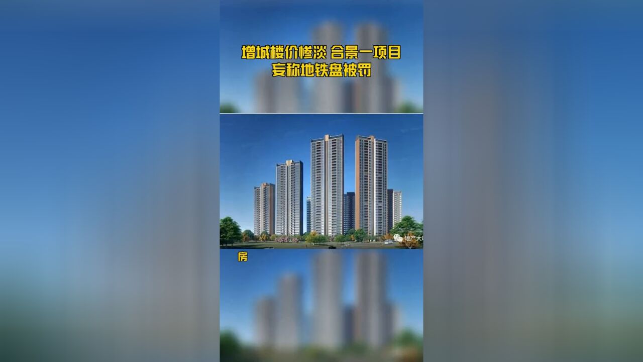 增城楼价惨淡 合景一项目妄称地铁盘被罚