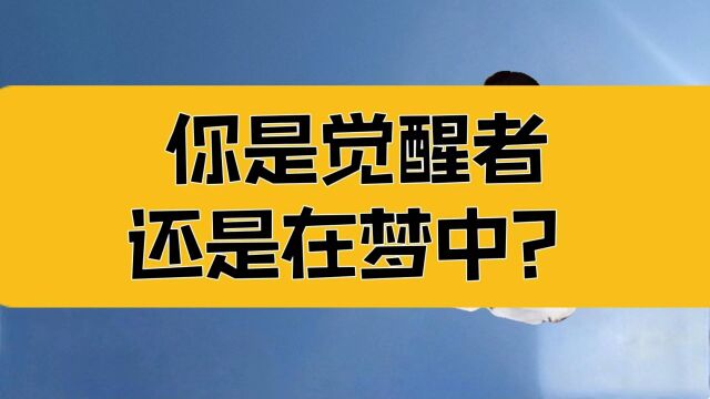 庄子:有没有开悟?生活细节可测!shui'j水静犹明,而况精神乎?