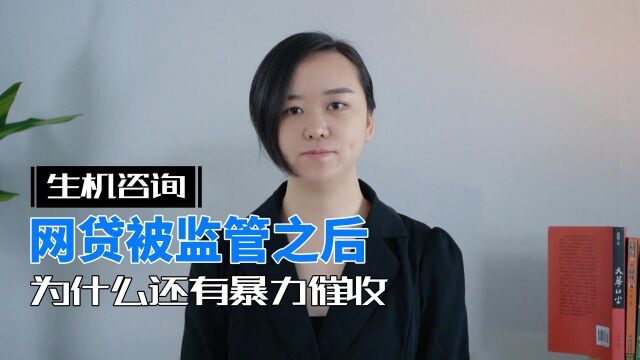 网贷被监管之后,为什么还有暴力催收?