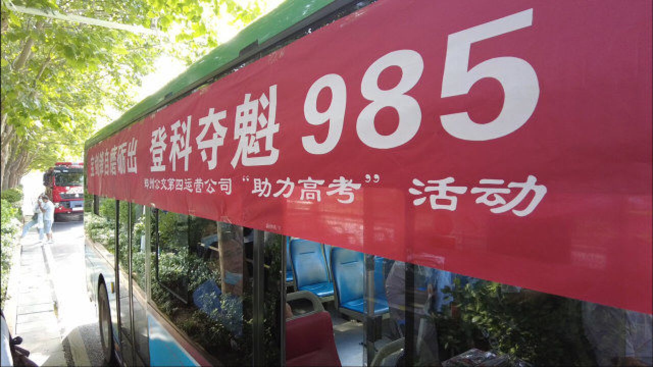 郑州985路公交设置爱心驿站为考生助力,祝愿考生一举夺魁!