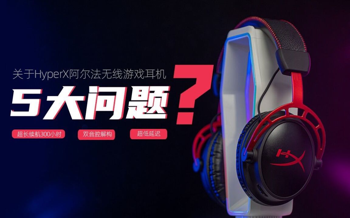 关于HyperX阿尔法无线耳机的快问快答!