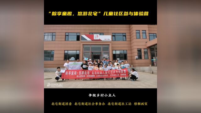 青岛北宅街道社工站举办儿童社区参与体验营活动