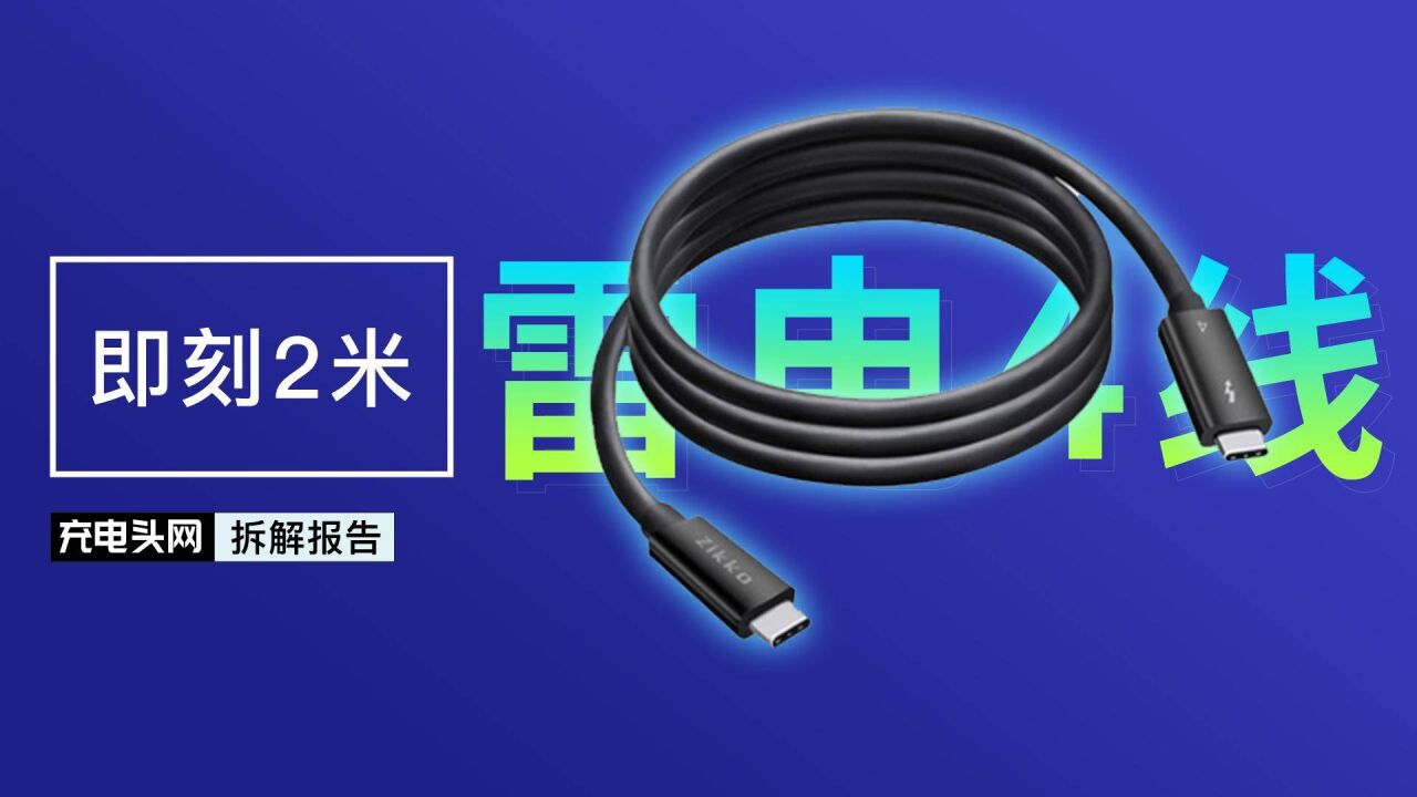 支持100W PD快充,读取速度达1745MB/s,即刻2米雷电4高速传输数据线拆解