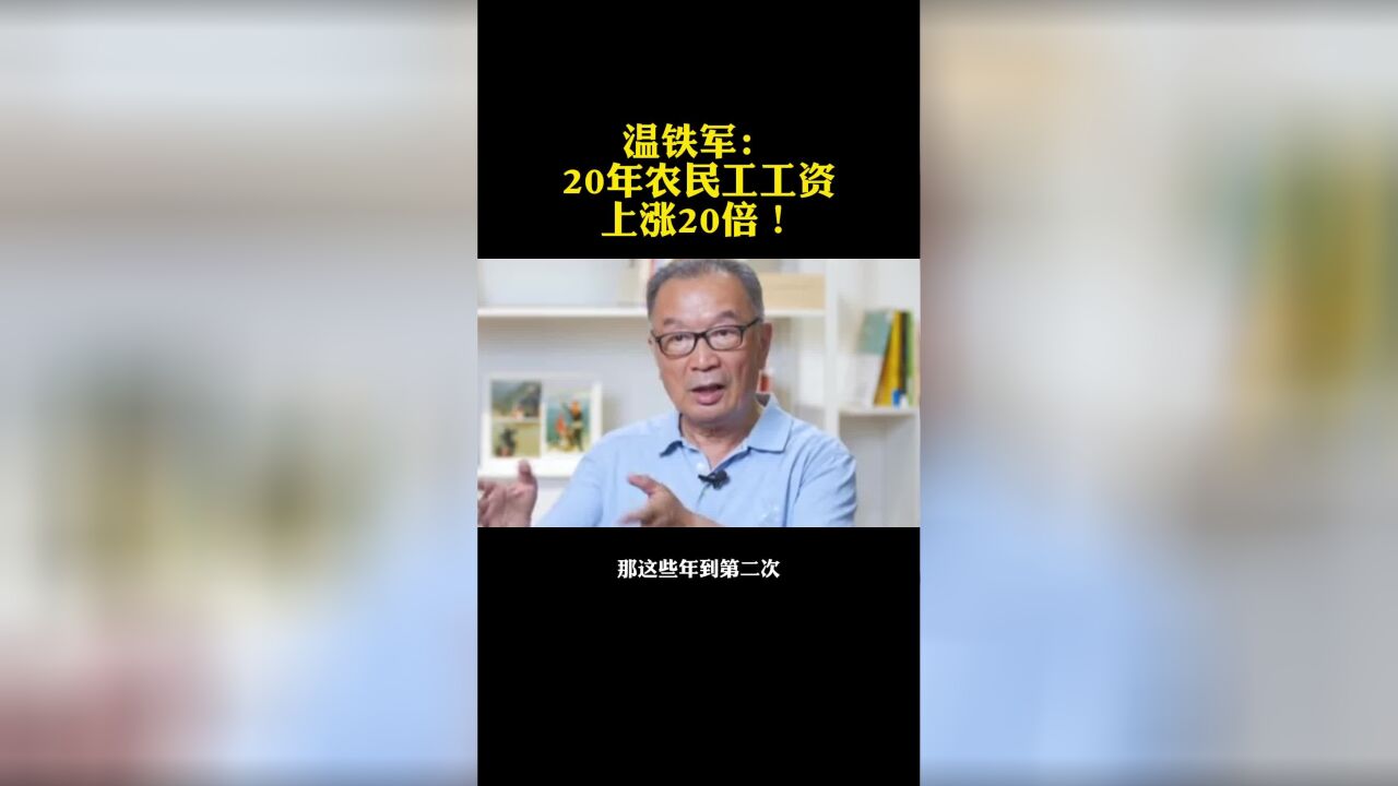 20年,农民工工资上涨20倍!